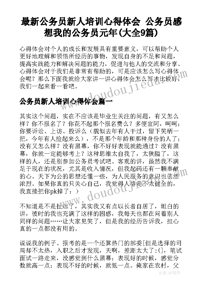 最新公务员新人培训心得体会 公务员感想我的公务员元年(大全9篇)