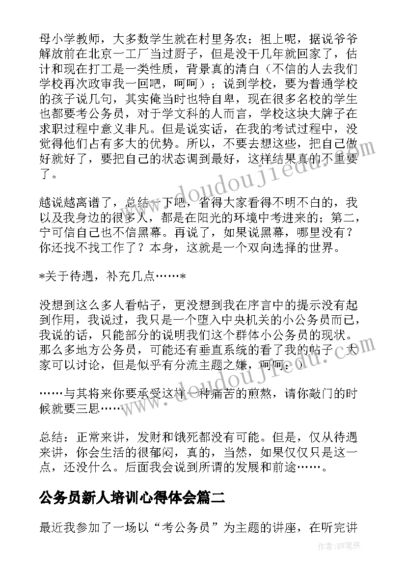 最新公务员新人培训心得体会 公务员感想我的公务员元年(大全9篇)