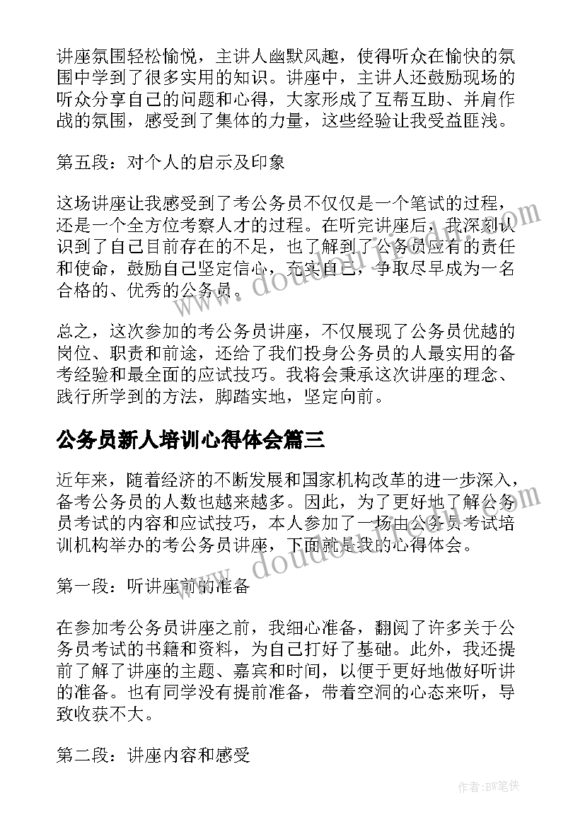 最新公务员新人培训心得体会 公务员感想我的公务员元年(大全9篇)