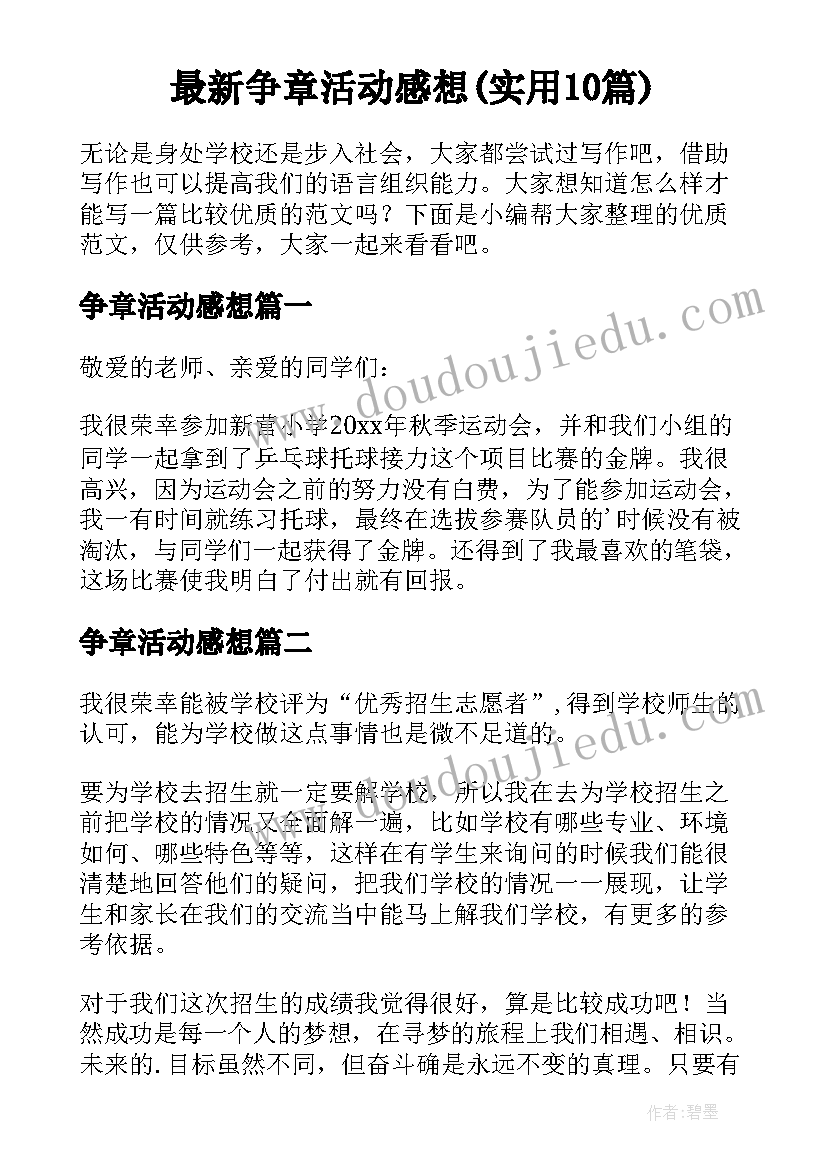 最新争章活动感想(实用10篇)