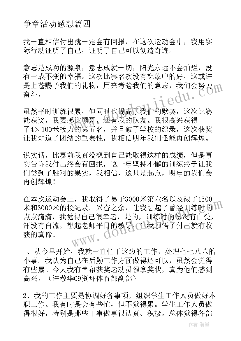 最新争章活动感想(实用10篇)