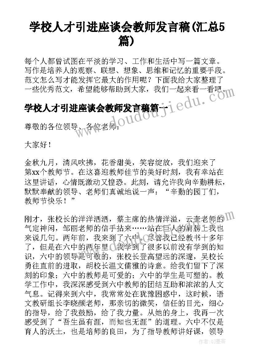 学校人才引进座谈会教师发言稿(汇总5篇)