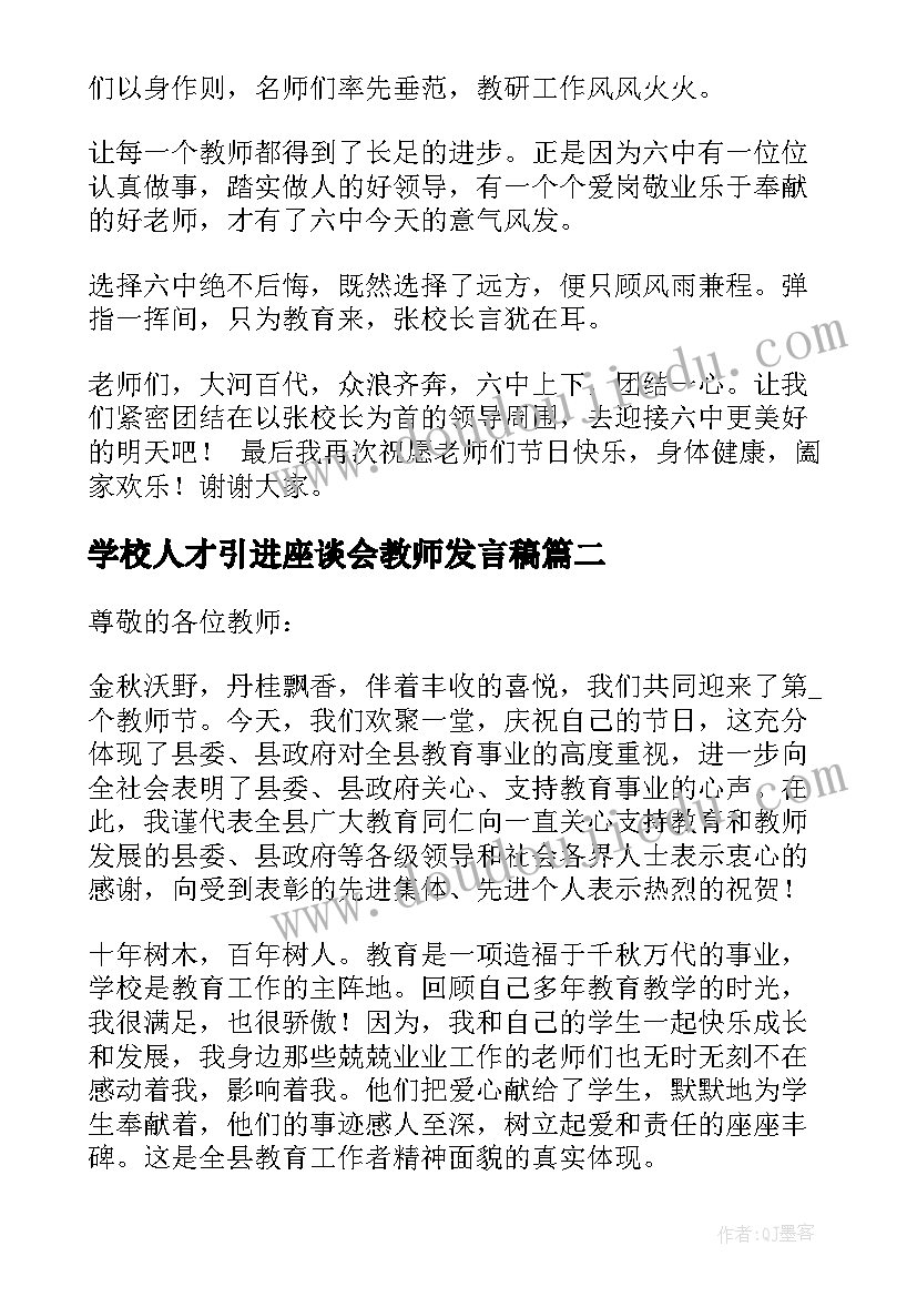 学校人才引进座谈会教师发言稿(汇总5篇)