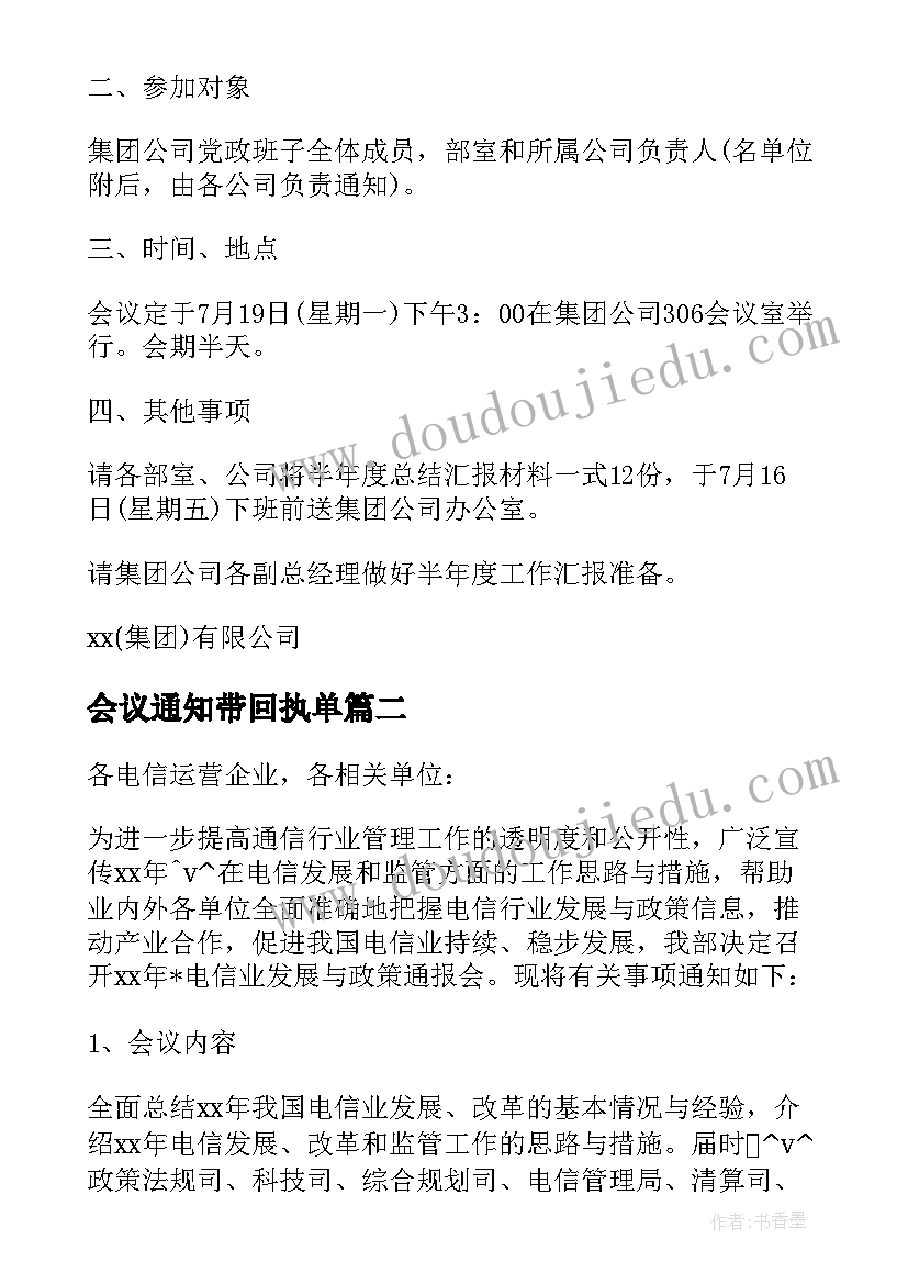 最新会议通知带回执单 带回执的会议通知(通用5篇)