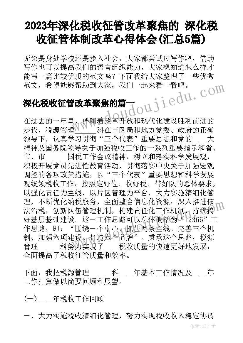 2023年深化税收征管改革聚焦的 深化税收征管体制改革心得体会(汇总5篇)