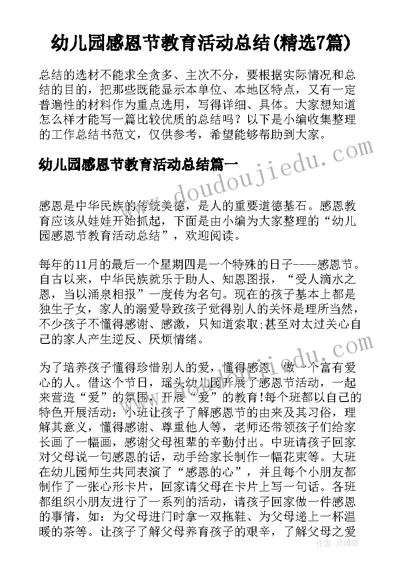 幼儿园感恩节教育活动总结(精选7篇)