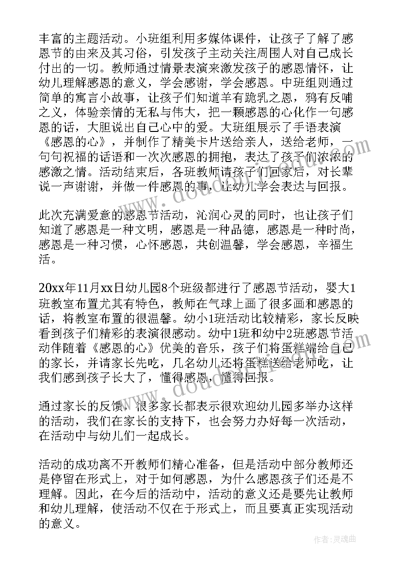 幼儿园感恩节教育活动总结(精选7篇)