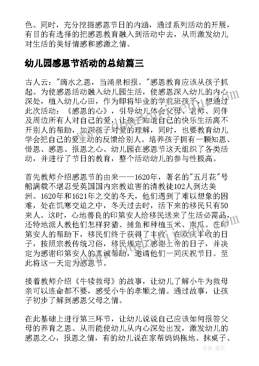 最新幼儿园感恩节活动的总结(优质10篇)