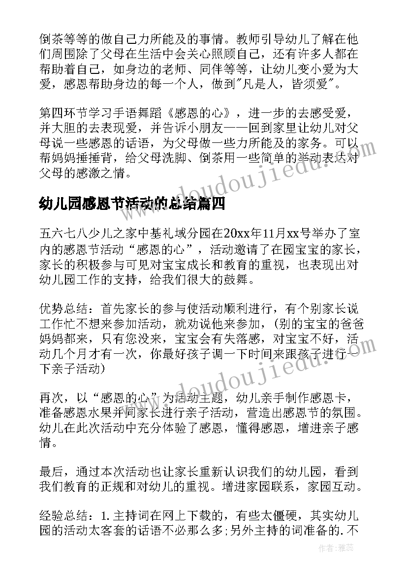 最新幼儿园感恩节活动的总结(优质10篇)