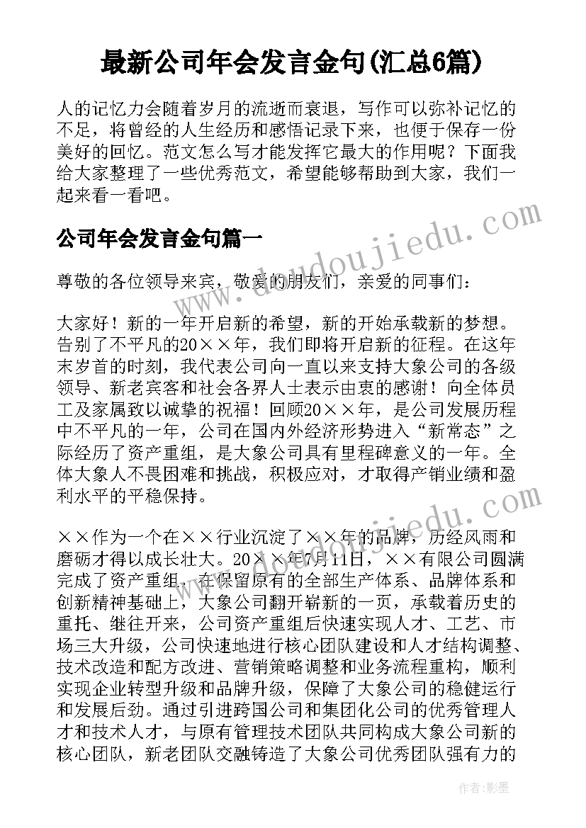 最新公司年会发言金句(汇总6篇)