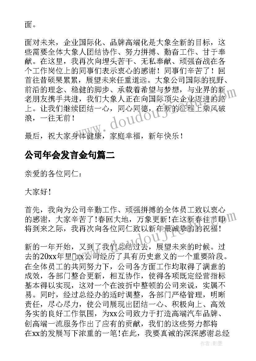 最新公司年会发言金句(汇总6篇)