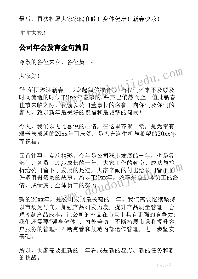 最新公司年会发言金句(汇总6篇)