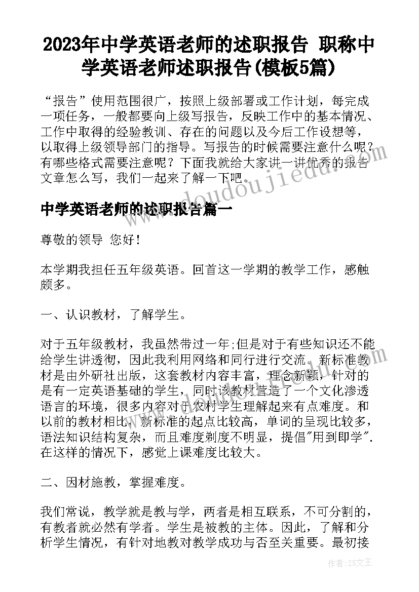 2023年中学英语老师的述职报告 职称中学英语老师述职报告(模板5篇)