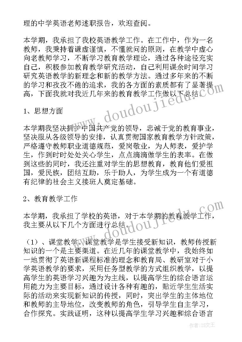 2023年中学英语老师的述职报告 职称中学英语老师述职报告(模板5篇)