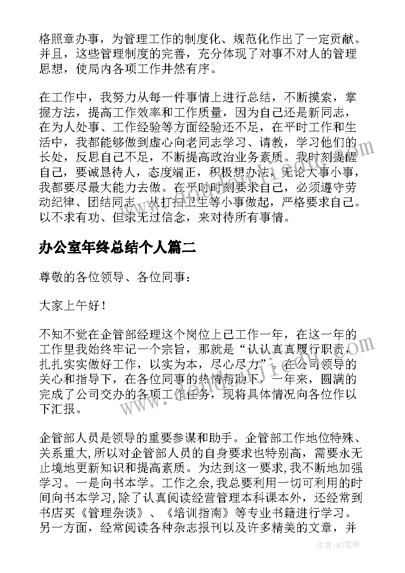 最新办公室年终总结个人 办公室年终工作总结(实用10篇)