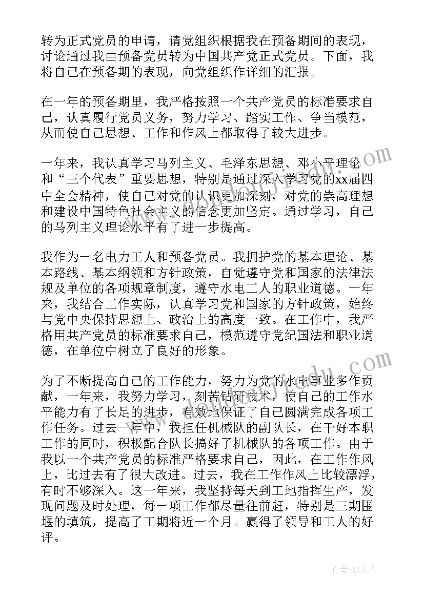 职工入党转正申请书版(实用6篇)