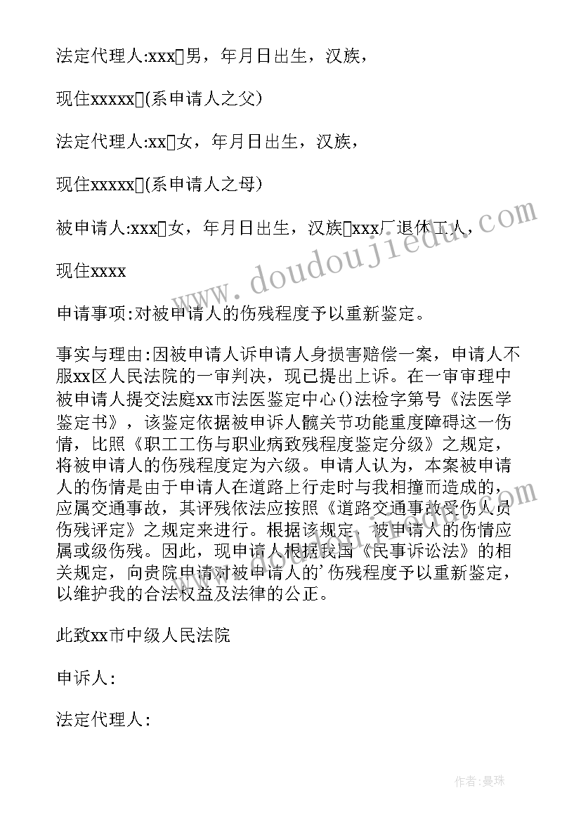 2023年申请伤残鉴定申请书表格(通用9篇)