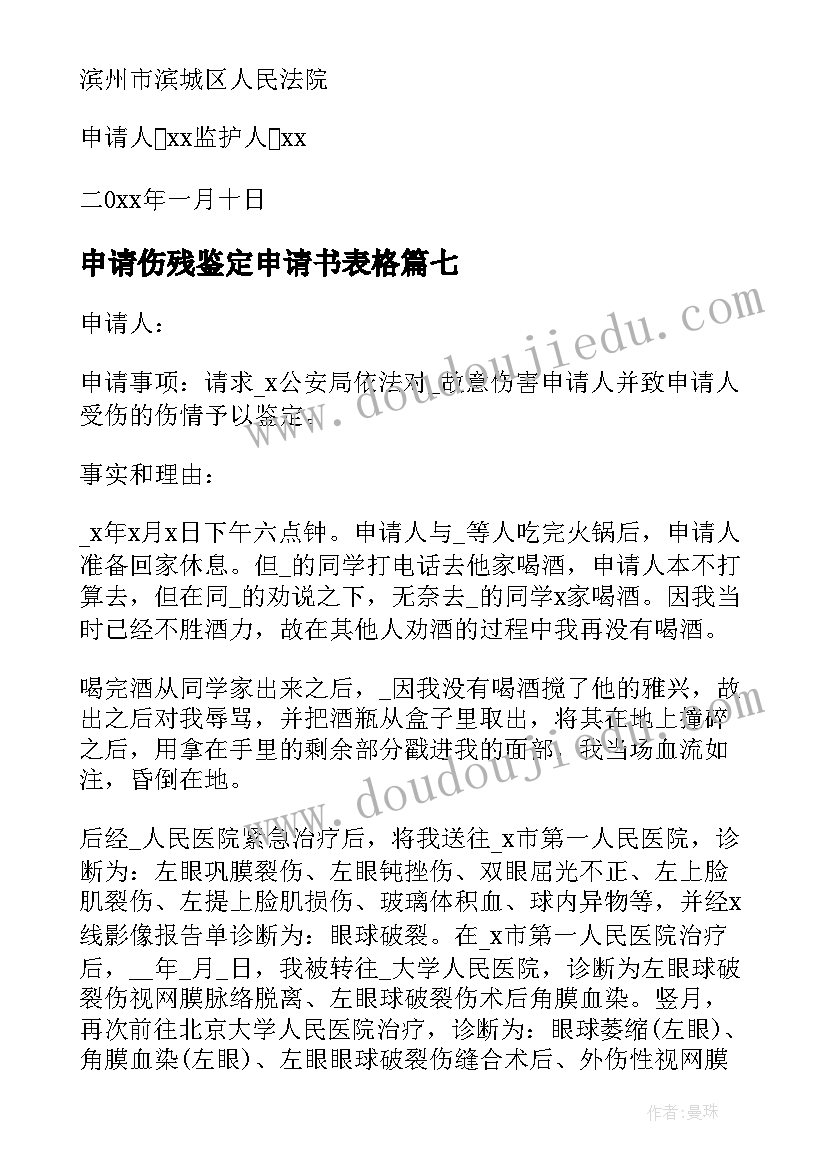 2023年申请伤残鉴定申请书表格(通用9篇)