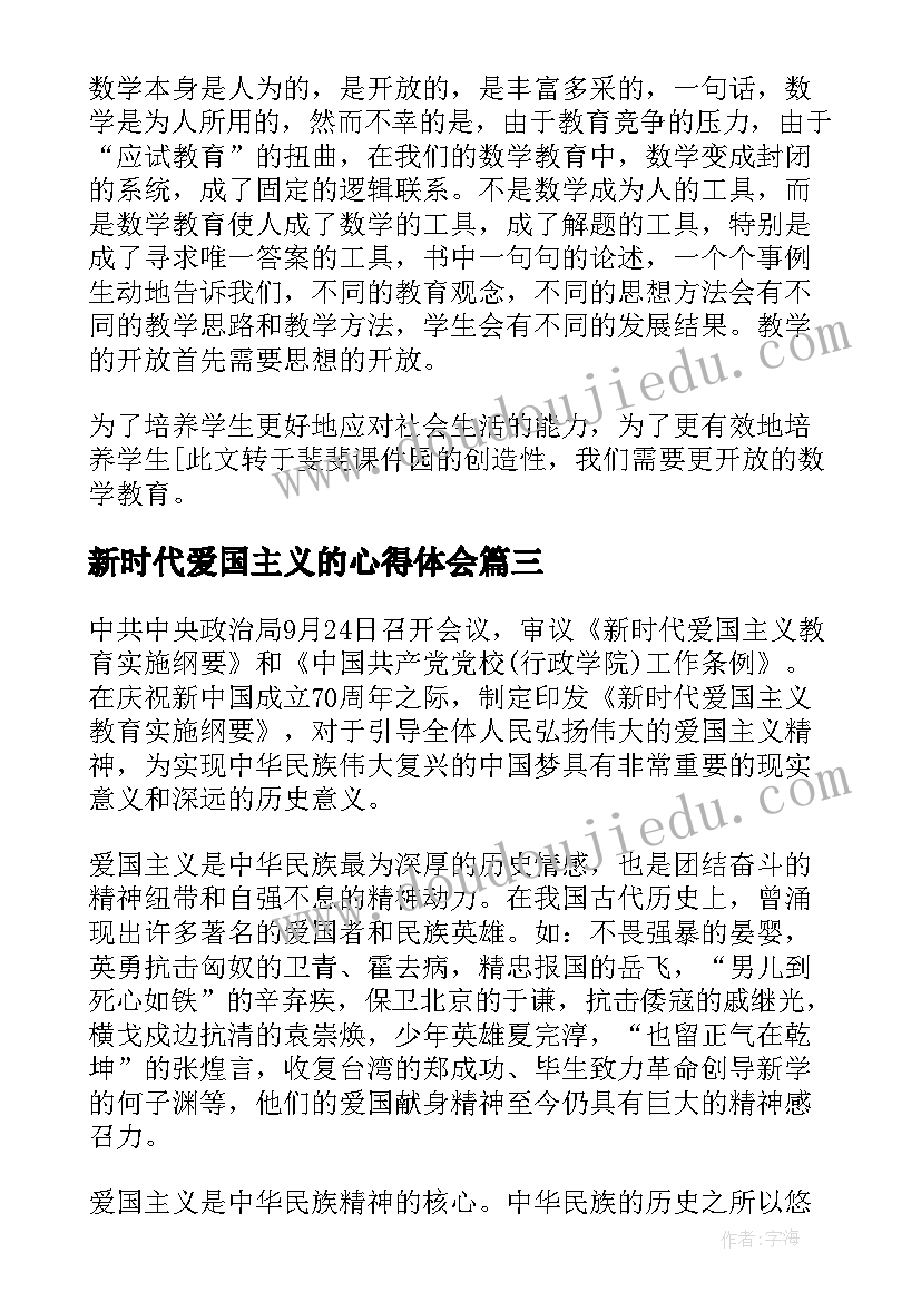 最新新时代爱国主义的心得体会(精选5篇)