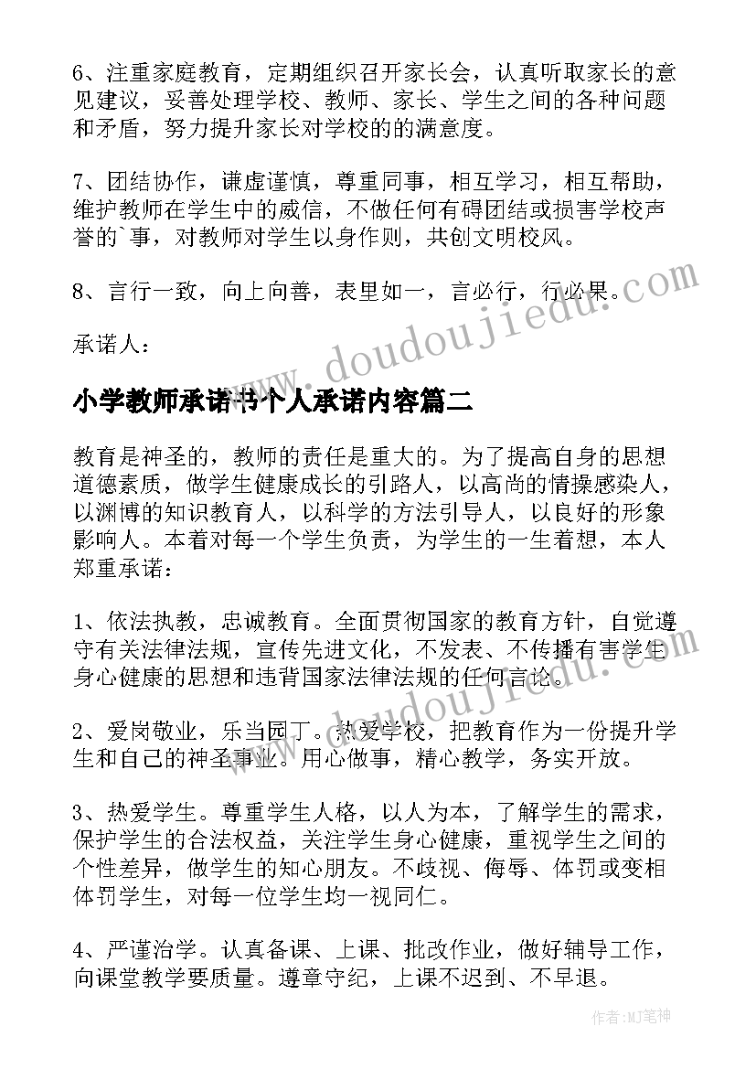 2023年小学教师承诺书个人承诺内容(优秀7篇)