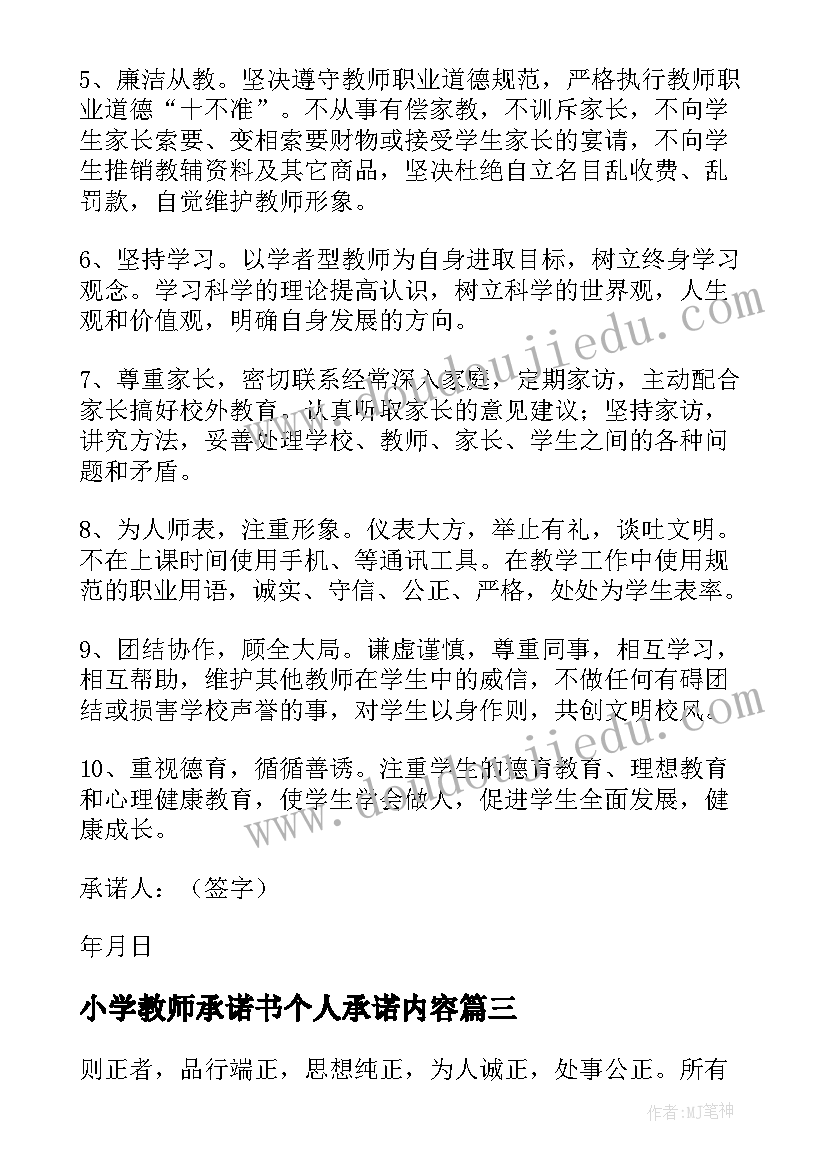 2023年小学教师承诺书个人承诺内容(优秀7篇)