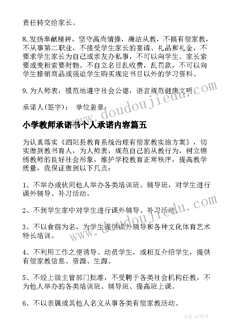 2023年小学教师承诺书个人承诺内容(优秀7篇)