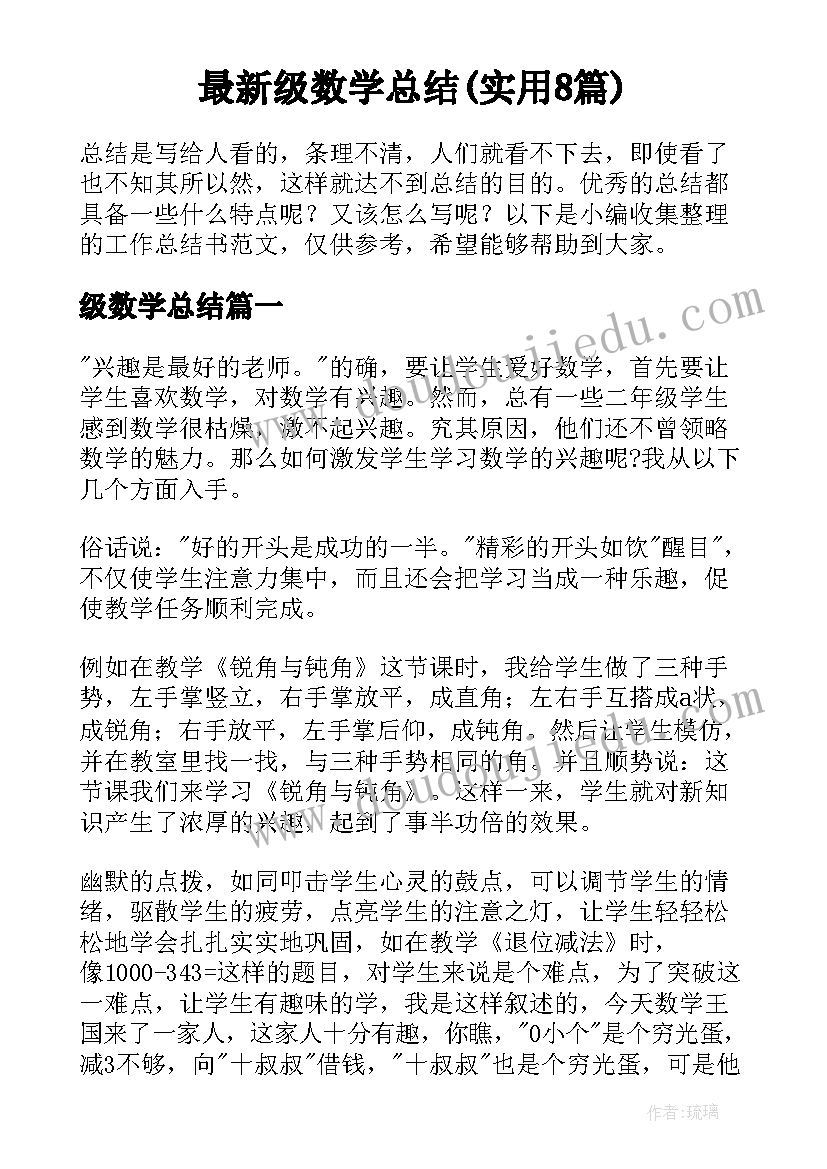 最新级数学总结(实用8篇)