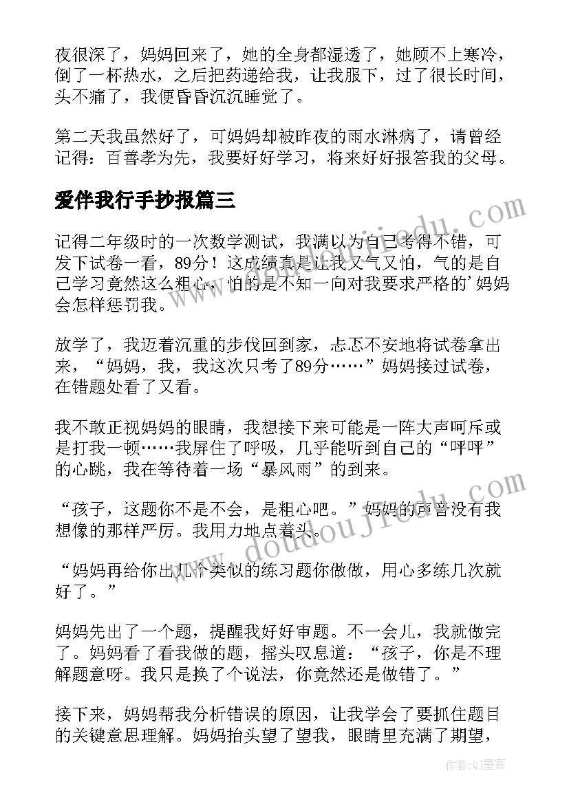 2023年爱伴我行手抄报(精选7篇)