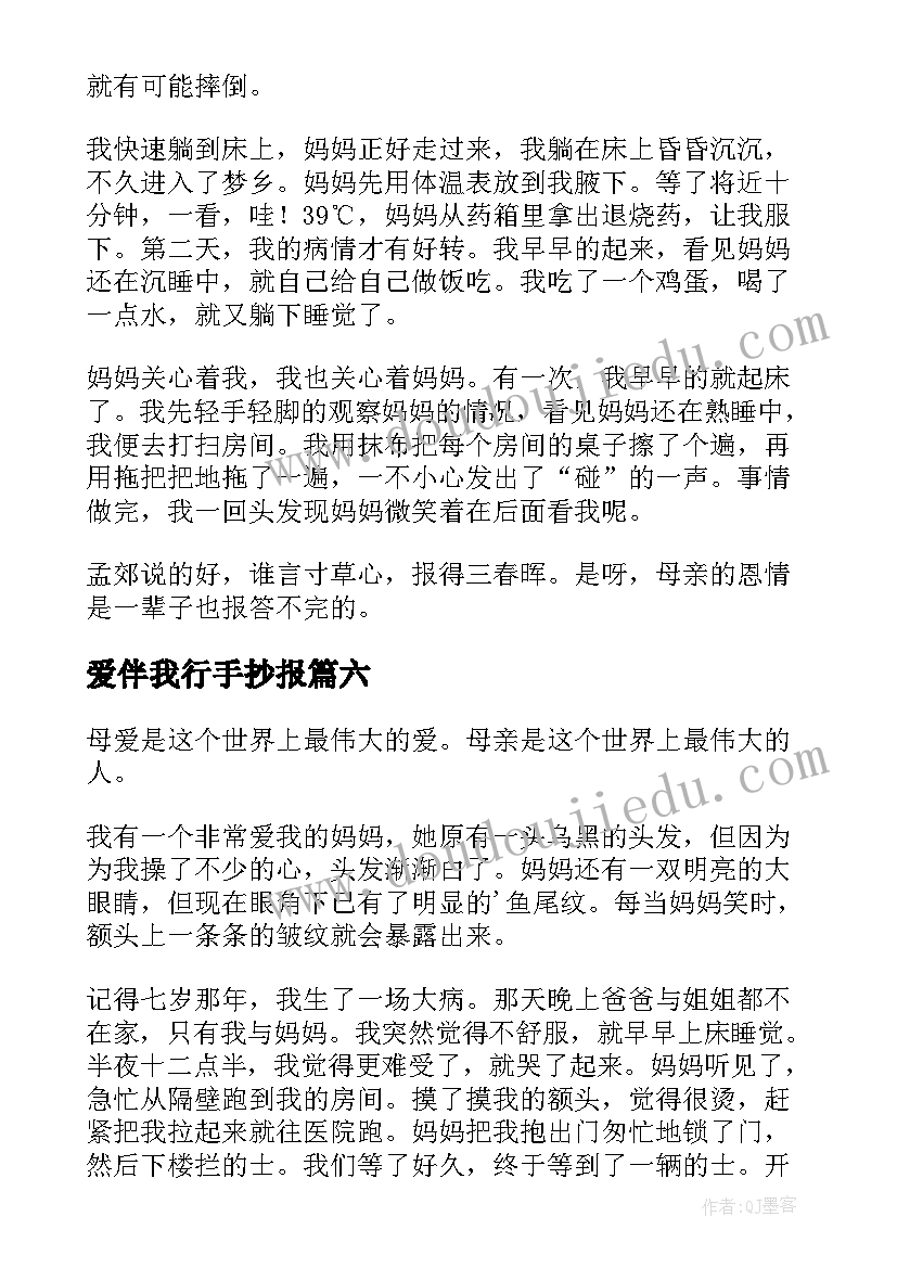 2023年爱伴我行手抄报(精选7篇)