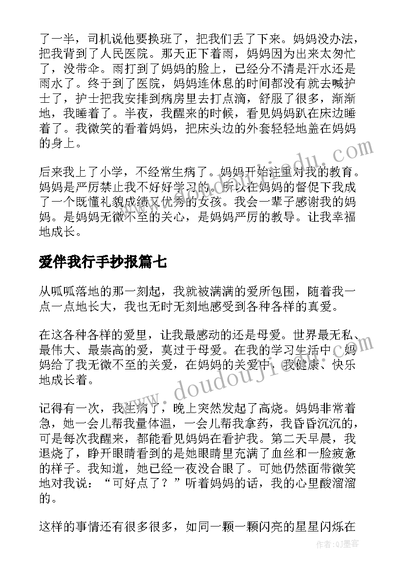 2023年爱伴我行手抄报(精选7篇)