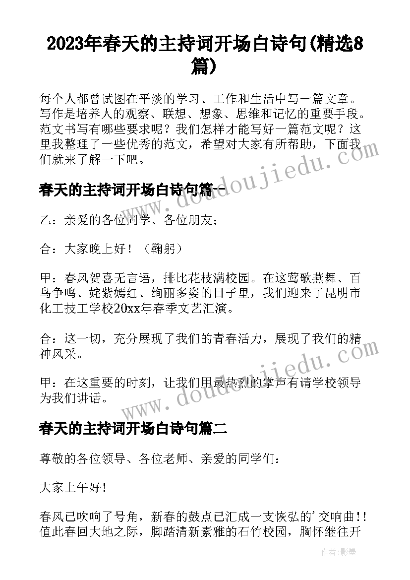 2023年春天的主持词开场白诗句(精选8篇)