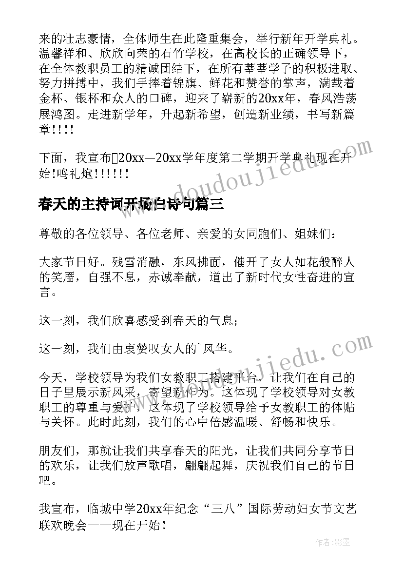 2023年春天的主持词开场白诗句(精选8篇)