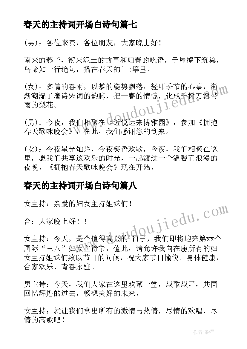 2023年春天的主持词开场白诗句(精选8篇)