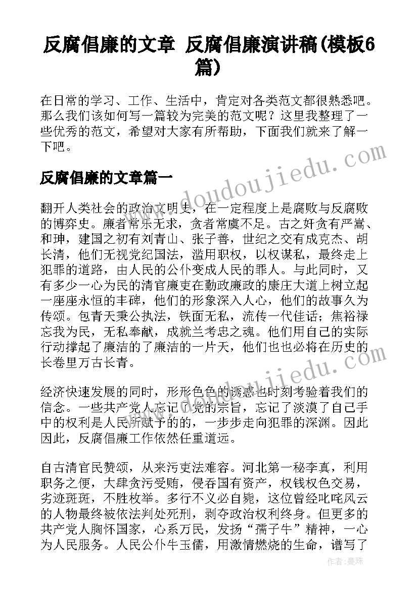 反腐倡廉的文章 反腐倡廉演讲稿(模板6篇)