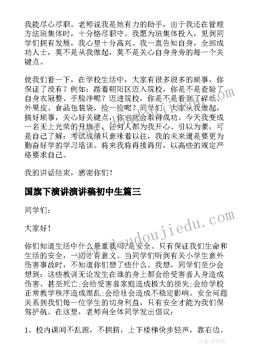 最新国旗下演讲演讲稿初中生 初中国旗下的演讲稿(汇总9篇)