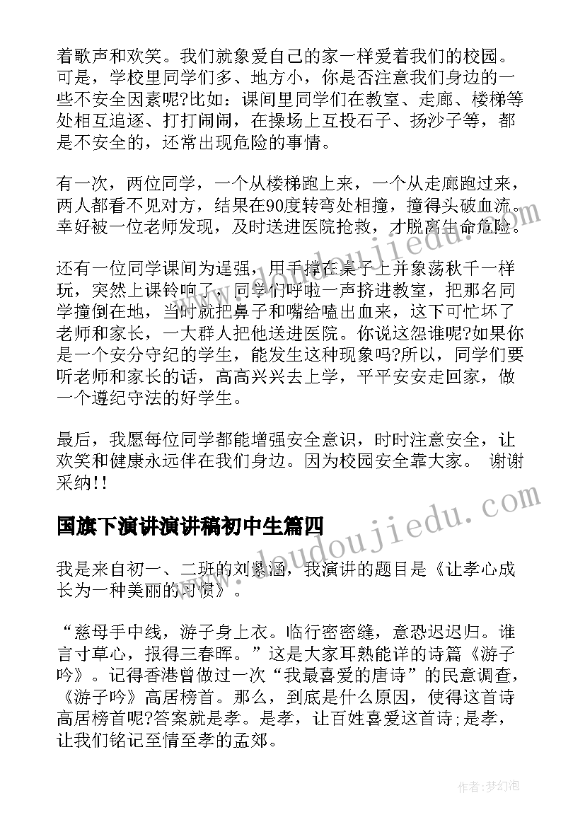 最新国旗下演讲演讲稿初中生 初中国旗下的演讲稿(汇总9篇)