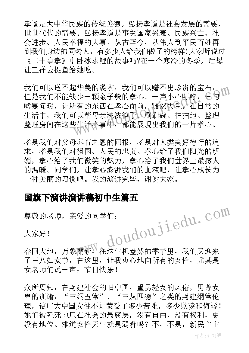 最新国旗下演讲演讲稿初中生 初中国旗下的演讲稿(汇总9篇)