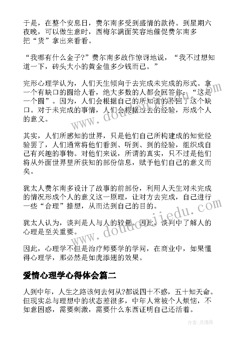 2023年爱情心理学心得体会(优秀5篇)