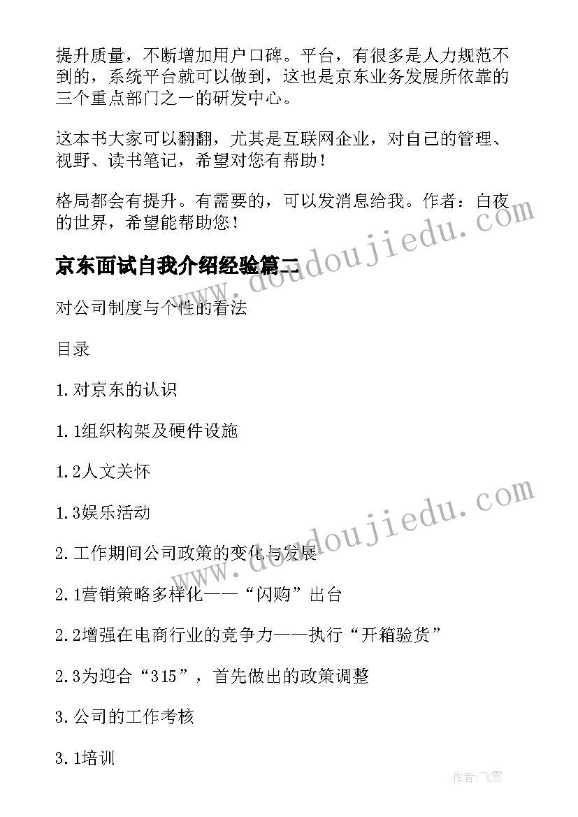 2023年京东面试自我介绍经验(汇总6篇)