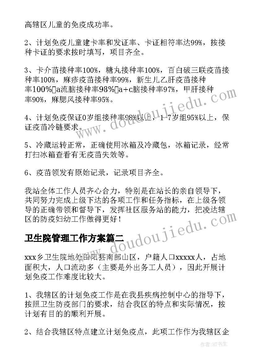 最新卫生院管理工作方案(通用5篇)