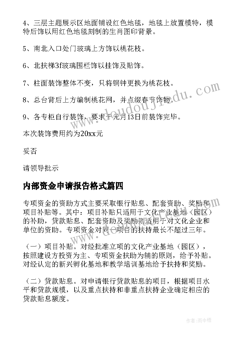 最新内部资金申请报告格式 资金申请报告格式(优秀5篇)