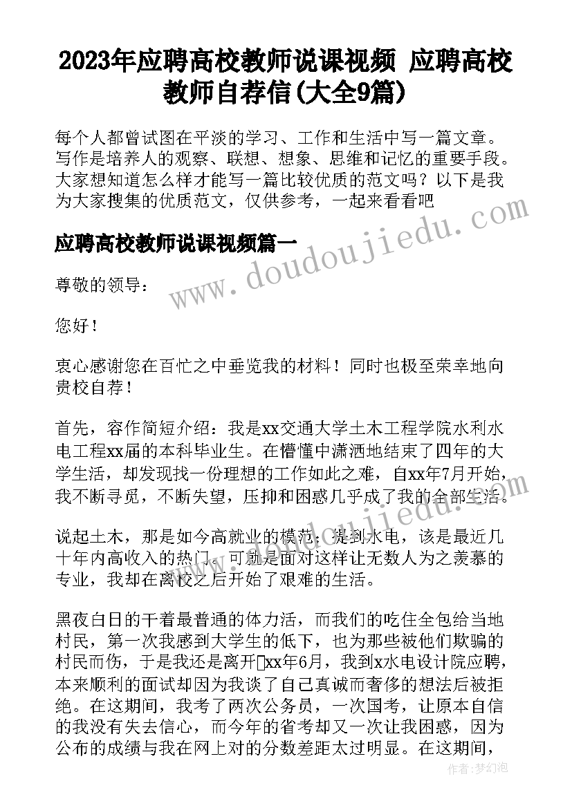 2023年应聘高校教师说课视频 应聘高校教师自荐信(大全9篇)