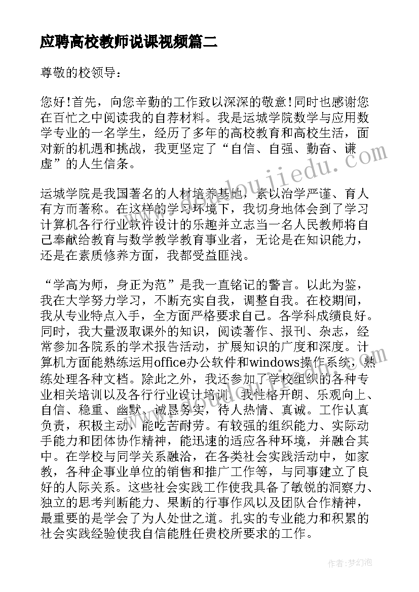 2023年应聘高校教师说课视频 应聘高校教师自荐信(大全9篇)