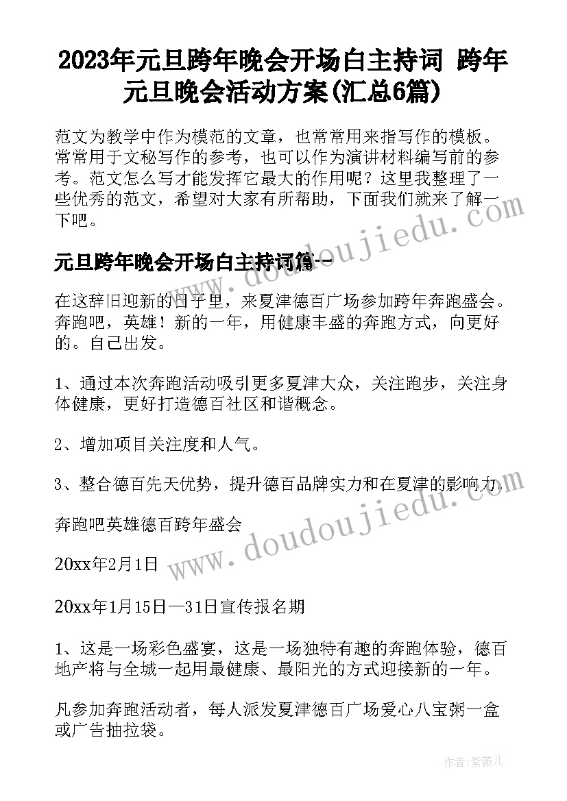 2023年元旦跨年晚会开场白主持词 跨年元旦晚会活动方案(汇总6篇)