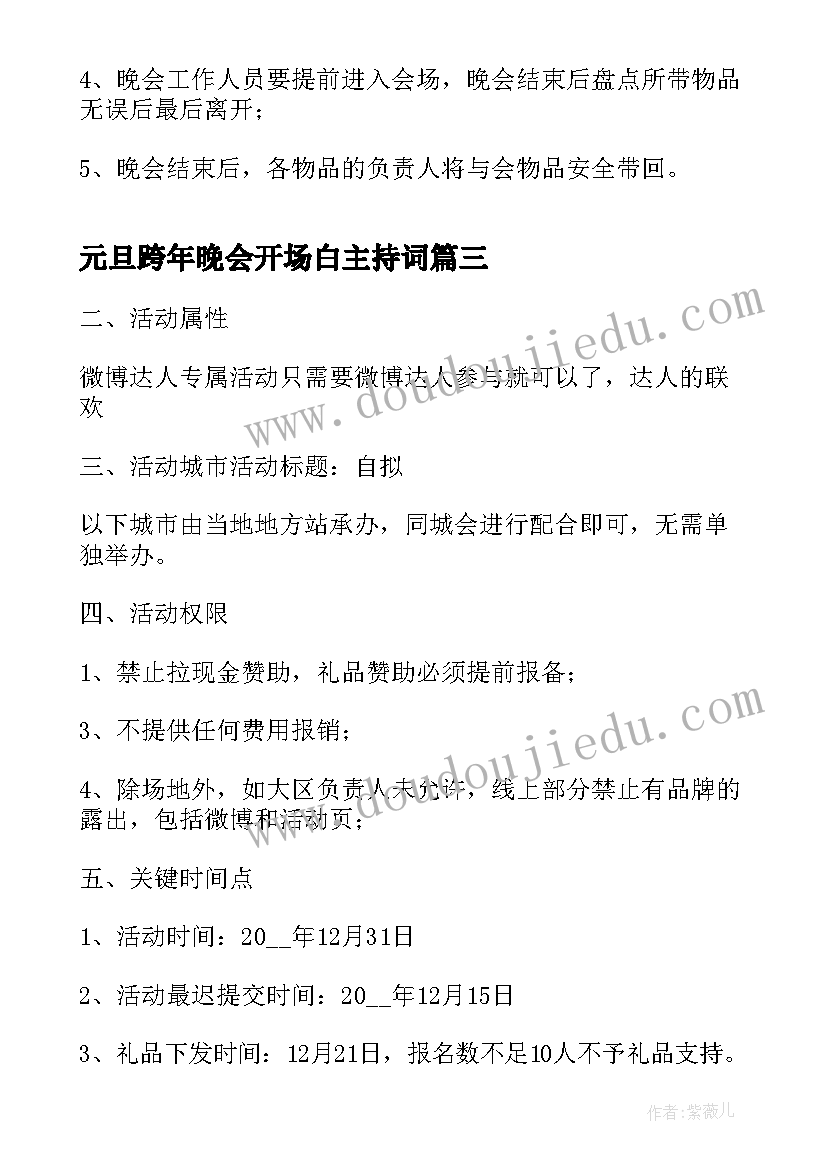 2023年元旦跨年晚会开场白主持词 跨年元旦晚会活动方案(汇总6篇)