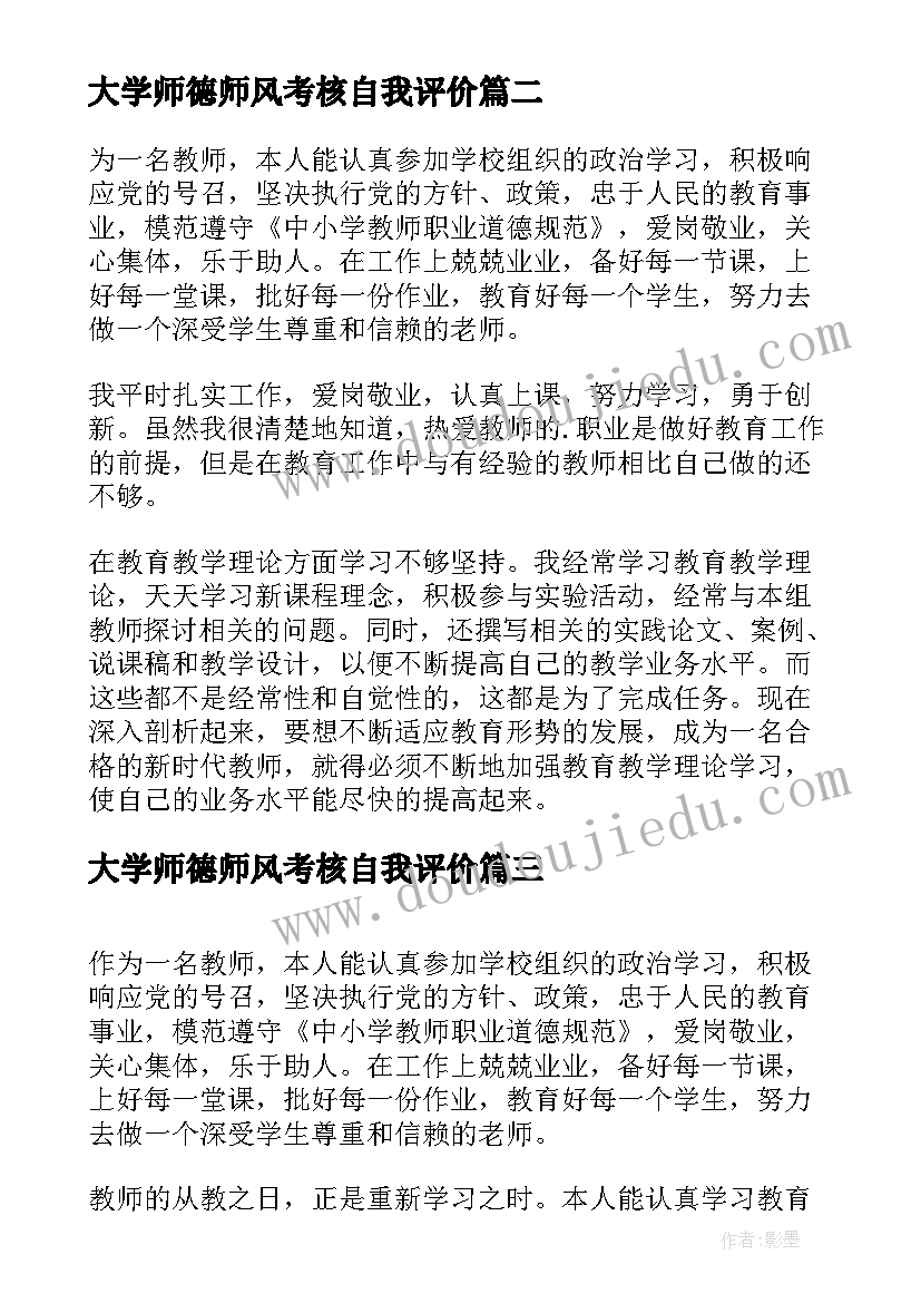 2023年大学师德师风考核自我评价(模板5篇)