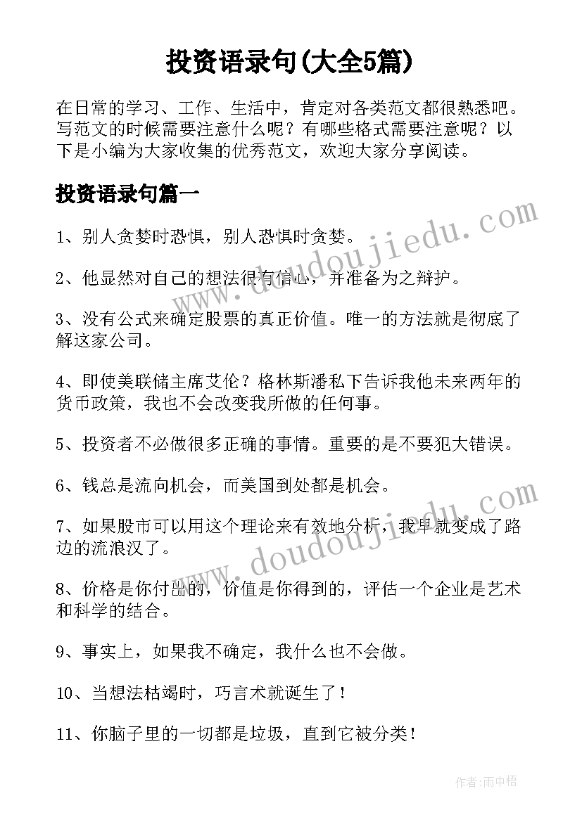 投资语录句(大全5篇)