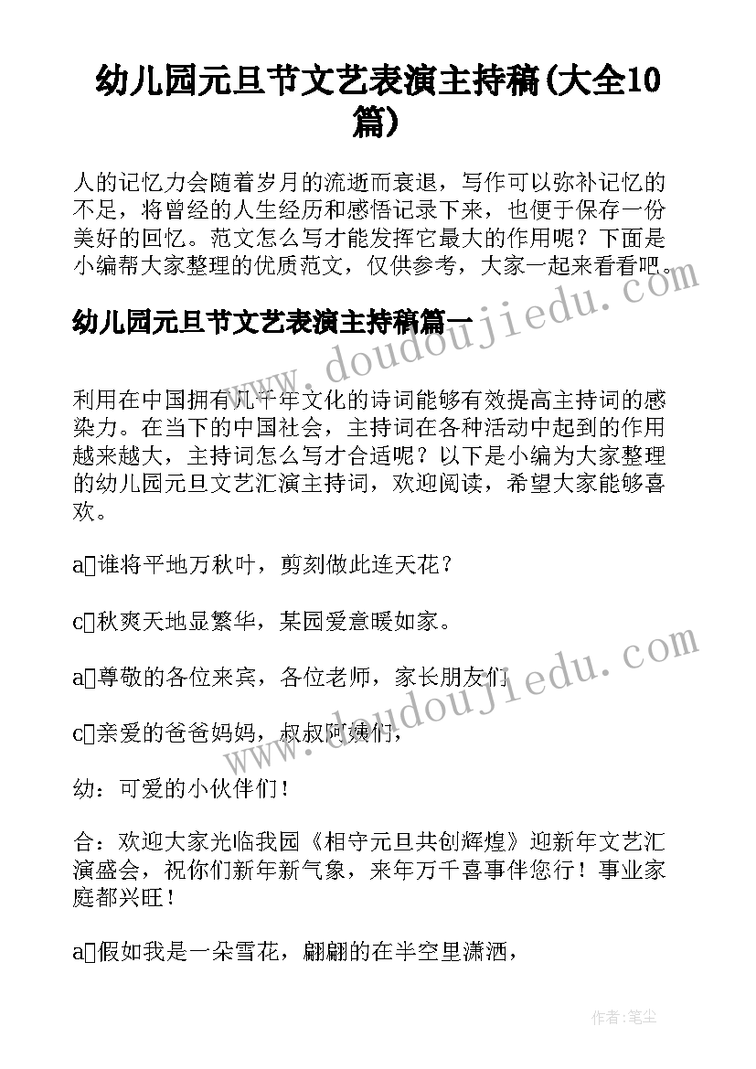 幼儿园元旦节文艺表演主持稿(大全10篇)