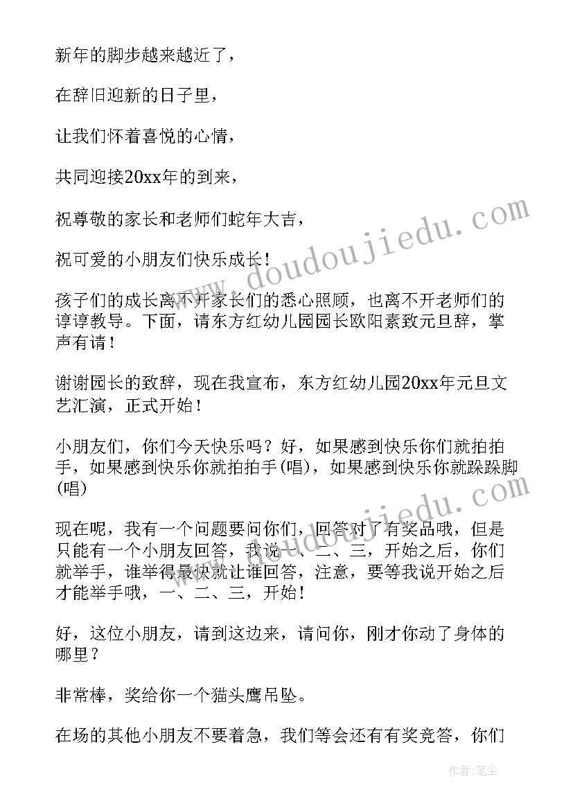 幼儿园元旦节文艺表演主持稿(大全10篇)