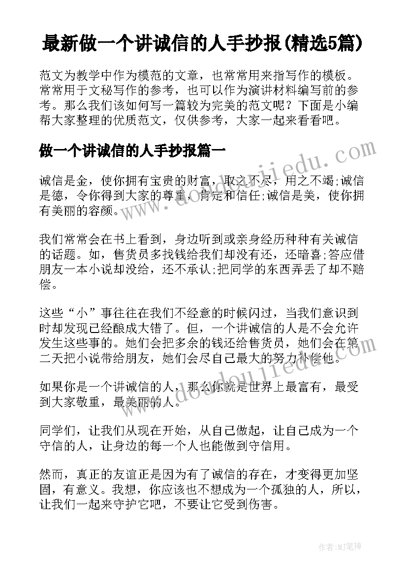 最新做一个讲诚信的人手抄报(精选5篇)